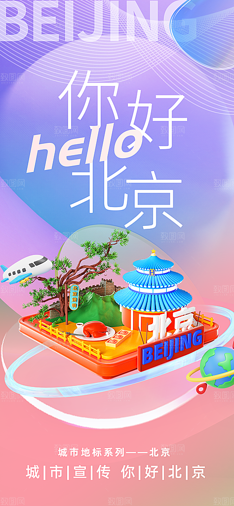 京津旅游文旅研学城市印象旅行海报