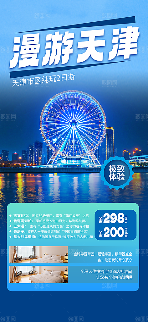 京津旅游文旅研学城市印象旅行海报
