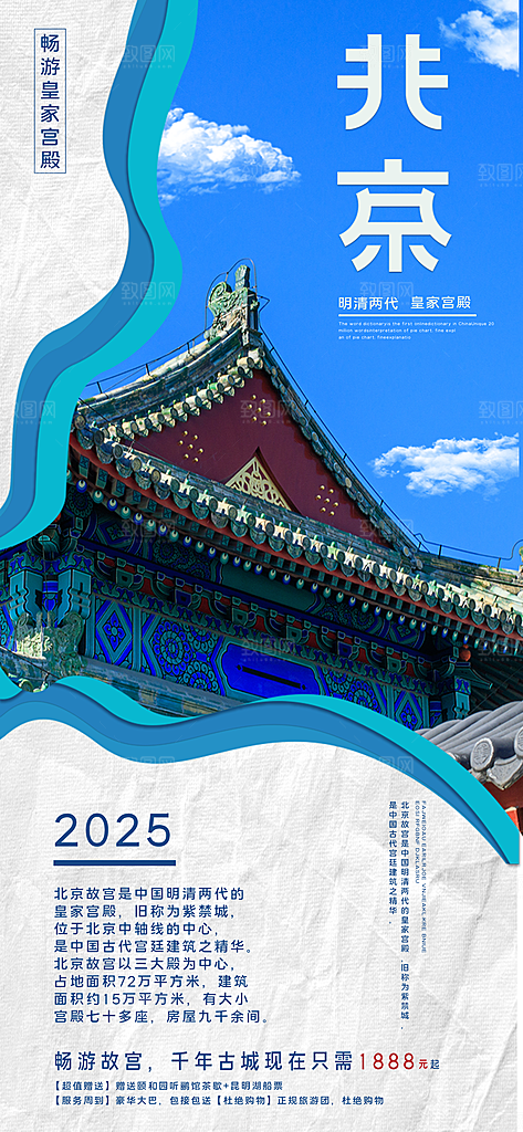 京津旅游文旅研学城市印象旅行海报