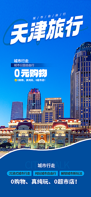 京津旅游文旅研学城市印象旅行海报