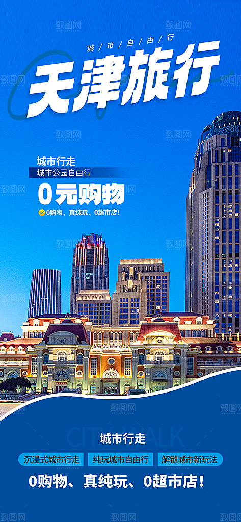 京津旅游文旅研学城市印象旅行海报