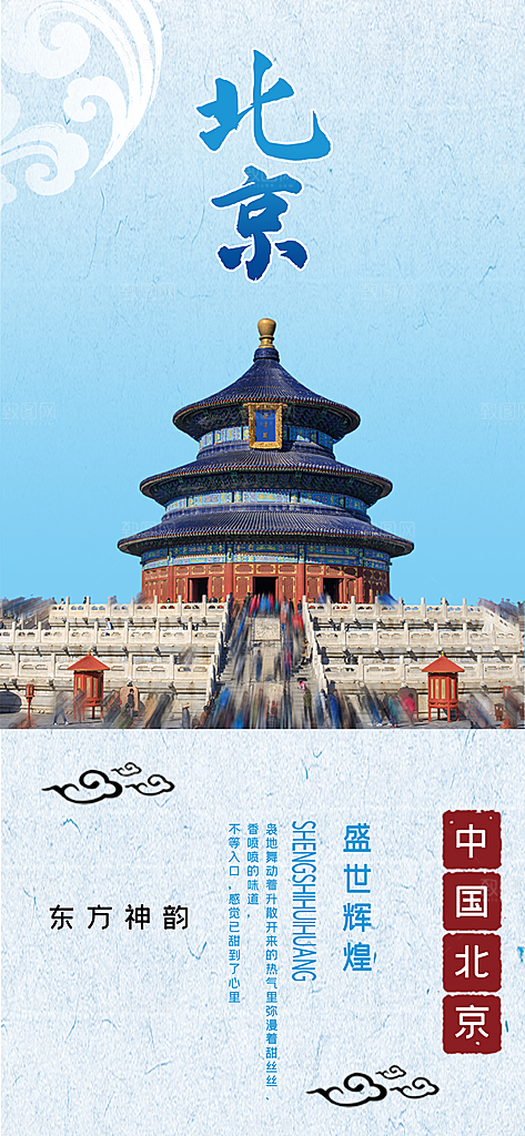 京津旅游文旅研学城市印象旅行海报