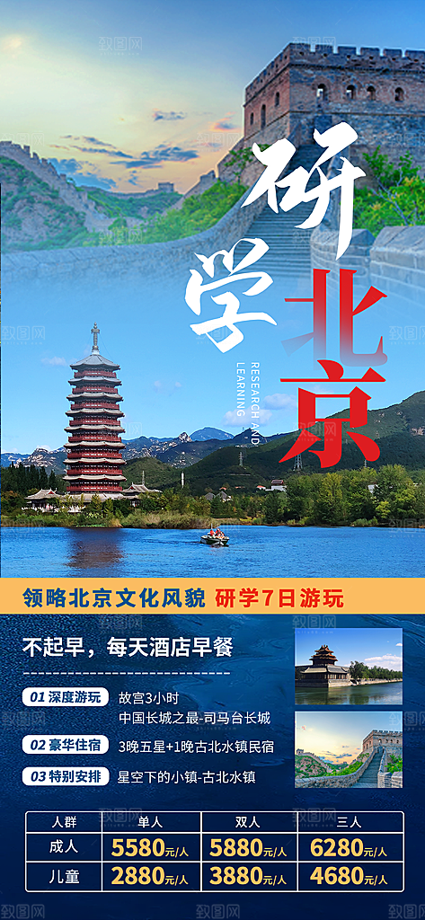 京津旅游文旅研学城市印象旅行海报