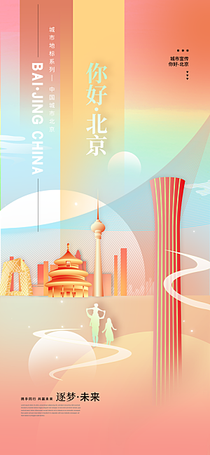 京津旅游文旅研学城市印象旅行海报