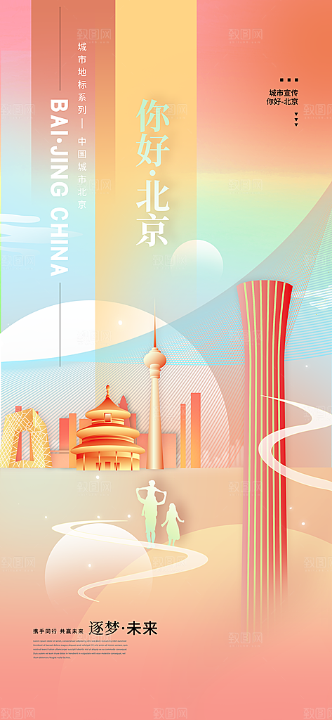 京津旅游文旅研学城市印象旅行海报