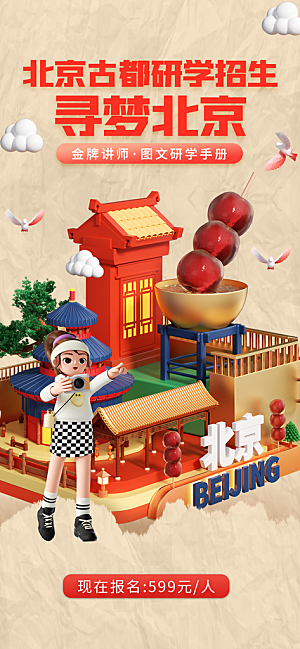 京津旅游文旅研学城市印象旅行海报