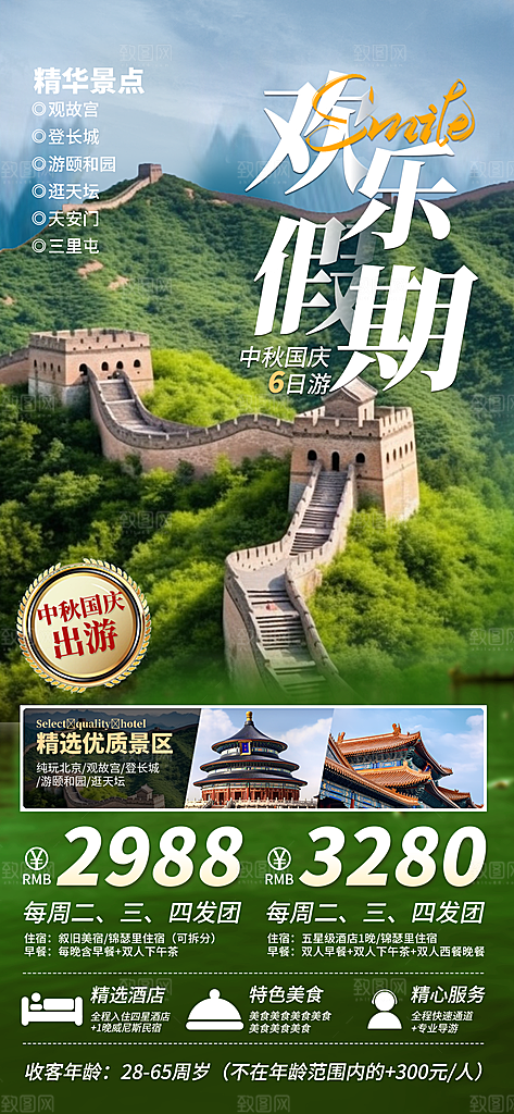 京津旅游文旅研学城市印象旅行海报