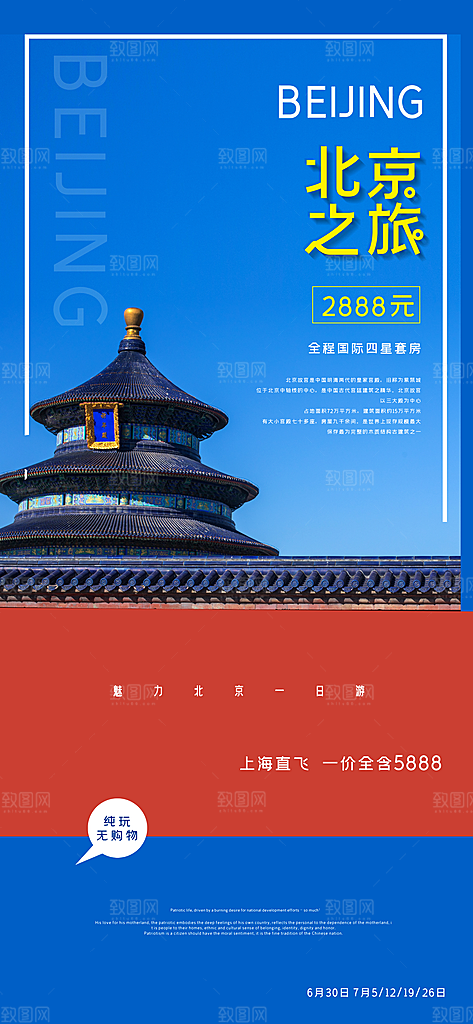 京津旅游文旅研学城市印象旅行海报