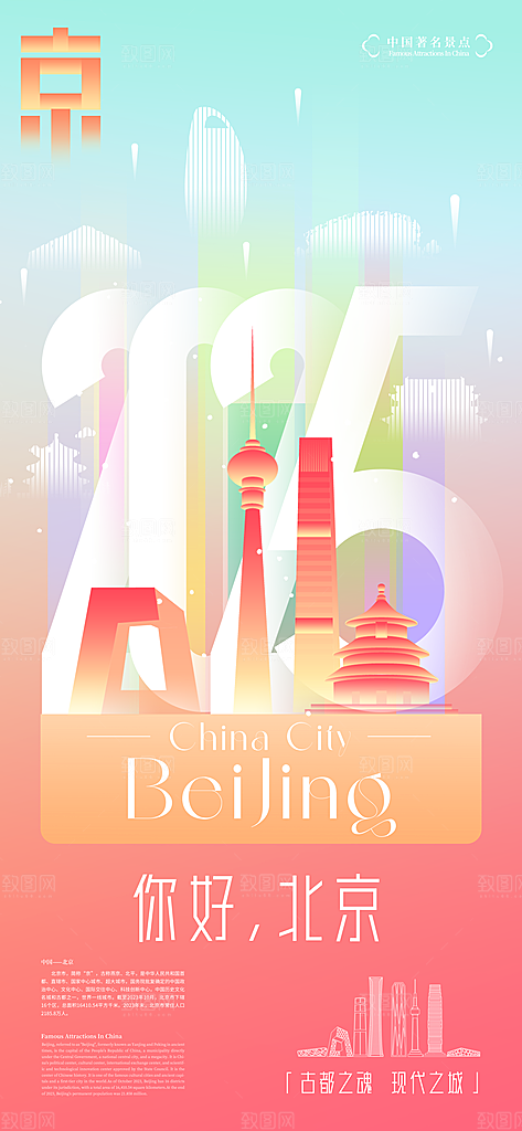京津旅游文旅研学城市印象旅行海报