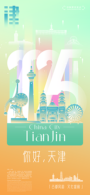 京津旅游文旅研学城市印象旅行海报
