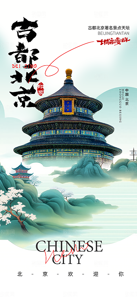 京津旅游文旅研学城市印象旅行海报