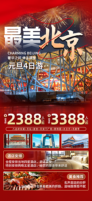 京津旅游文旅研学城市印象旅行海报