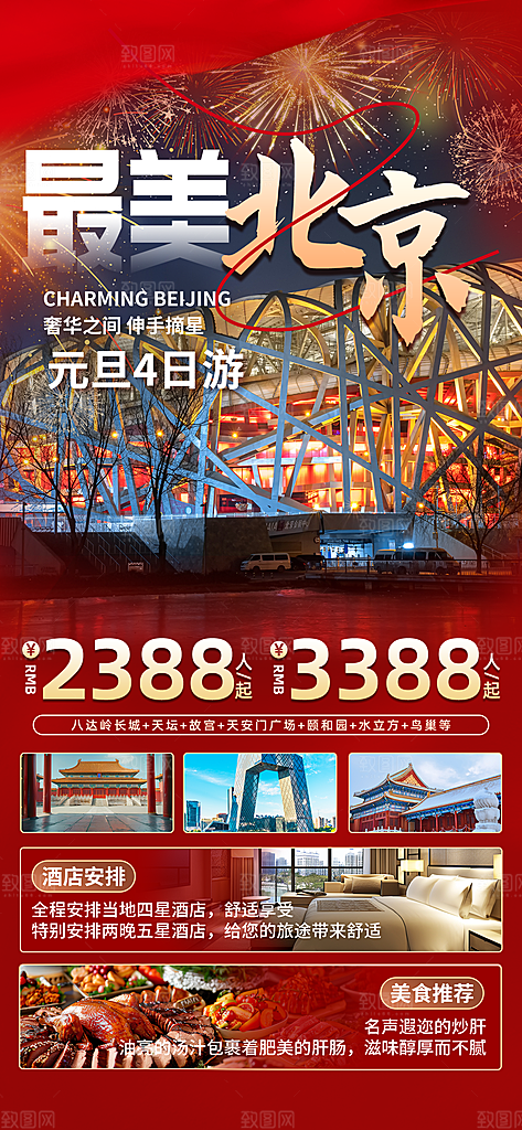 京津旅游文旅研学城市印象旅行海报