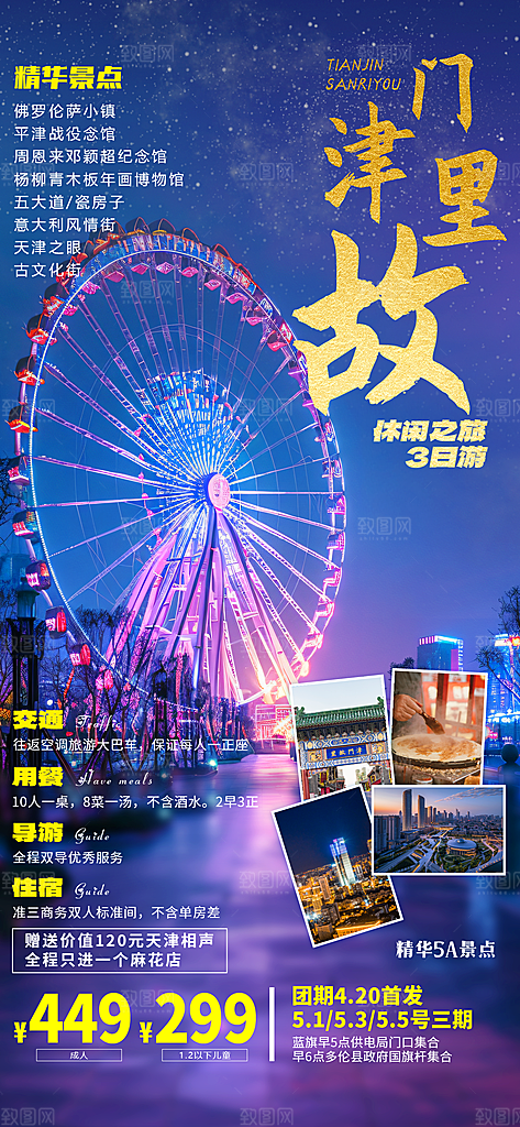 京津旅游文旅研学城市印象旅行海报