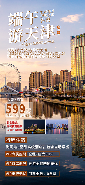 京津旅游文旅研学城市印象旅行海报