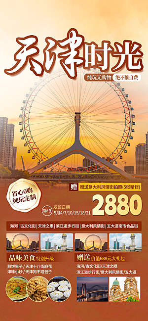 京津旅游文旅研学城市印象旅行海报