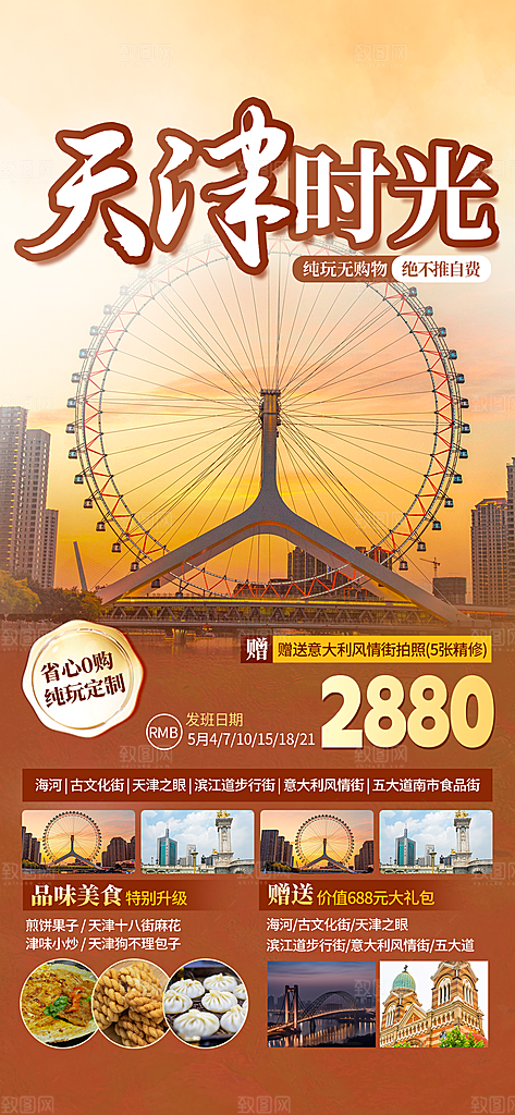 京津旅游文旅研学城市印象旅行海报