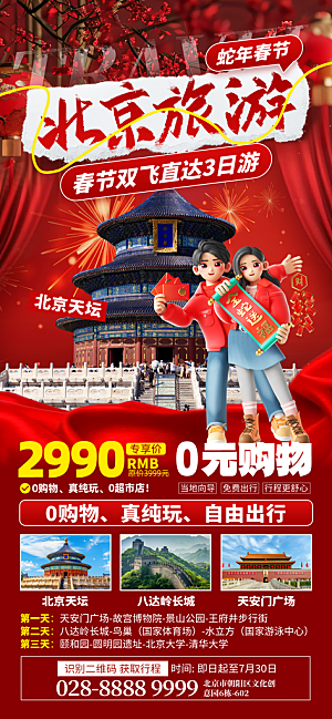 京津旅游文旅研学城市印象旅行海报