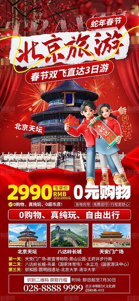 京津旅游文旅研学城市印象旅行海报