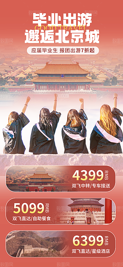 京津旅游文旅研学城市印象旅行海报