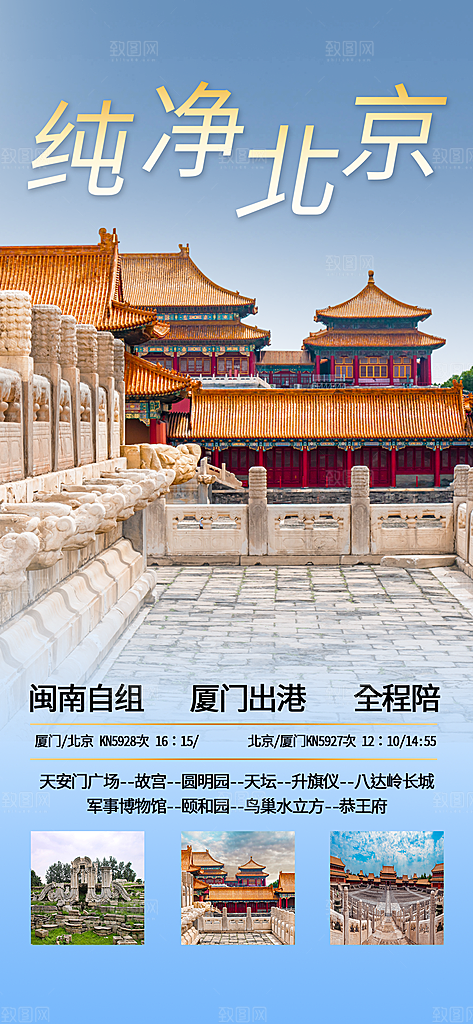 京津旅游文旅研学城市印象旅行海报