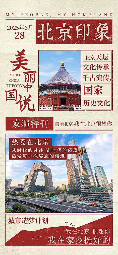京津旅游文旅研学城市印象旅行海报