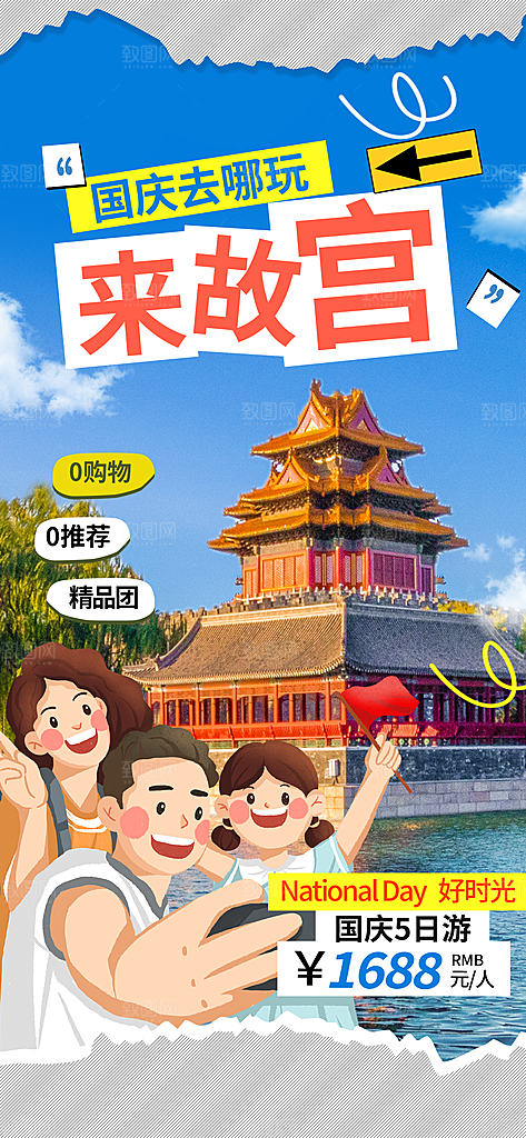 京津旅游文旅研学城市印象旅行海报