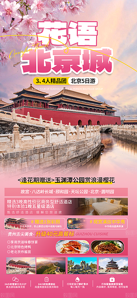 京津旅游文旅研学城市印象旅行海报
