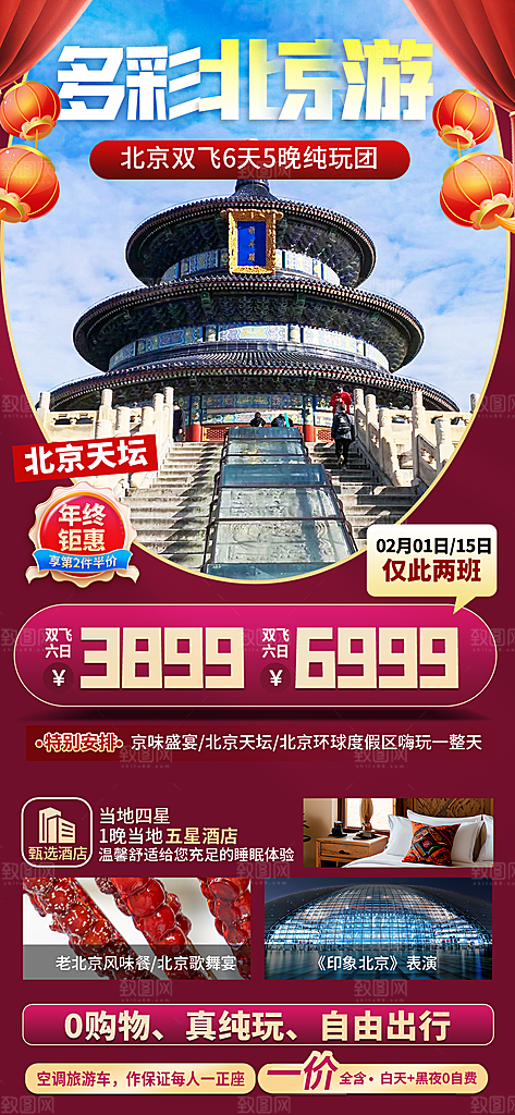 京津旅游文旅研学城市印象旅行海报