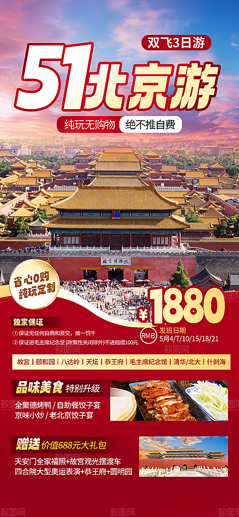 京津旅游文旅研学城市印象旅行海报
