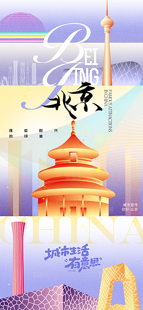 京津旅游文旅研学城市印象旅行海报