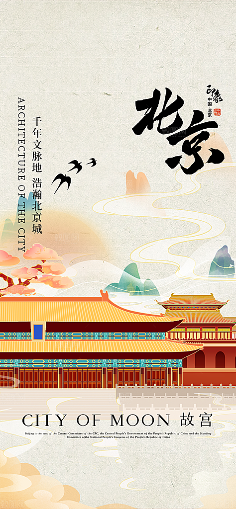 京津旅游文旅研学城市印象旅行海报