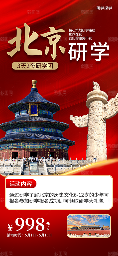 京津旅游文旅研学城市印象旅行海报