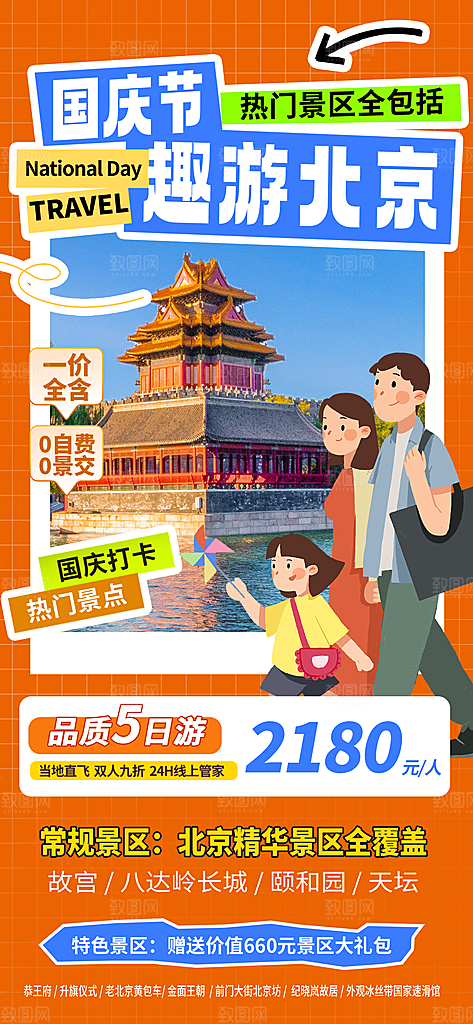 京津旅游文旅研学城市印象旅行海报
