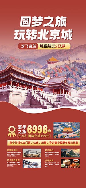京津旅游文旅研学城市印象旅行海报