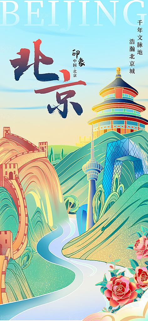京津旅游文旅研学城市印象旅行海报