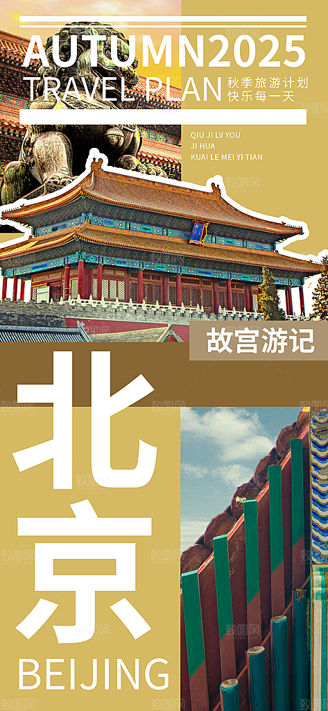 京津旅游文旅研学城市印象旅行海报
