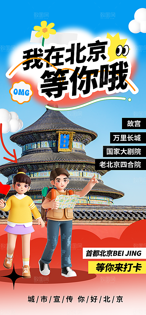 京津旅游文旅研学城市印象旅行海报