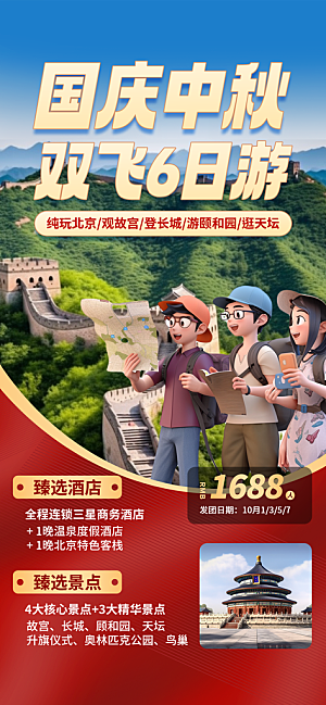 京津旅游文旅研学城市印象旅行海报