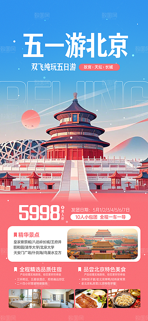 京津旅游文旅研学城市印象旅行海报