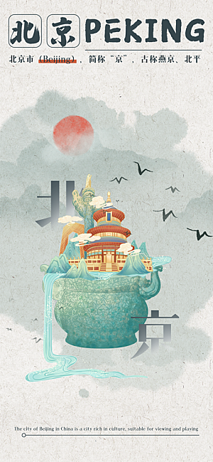 京津旅游文旅研学城市印象旅行海报