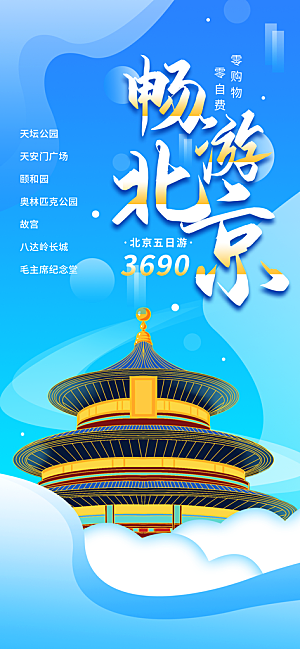 京津旅游文旅研学城市印象旅行海报