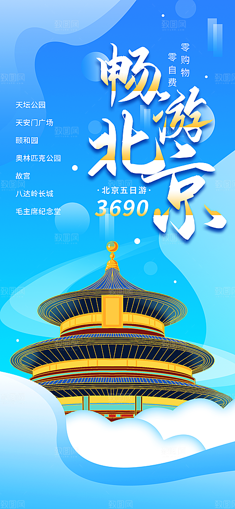京津旅游文旅研学城市印象旅行海报