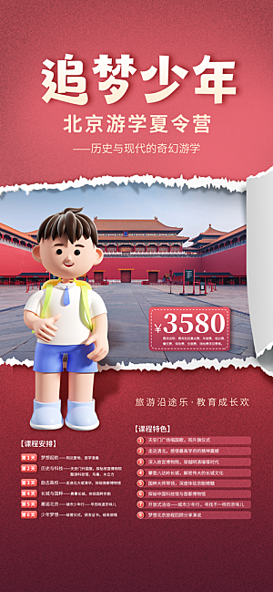 京津旅游文旅研学城市印象旅行海报