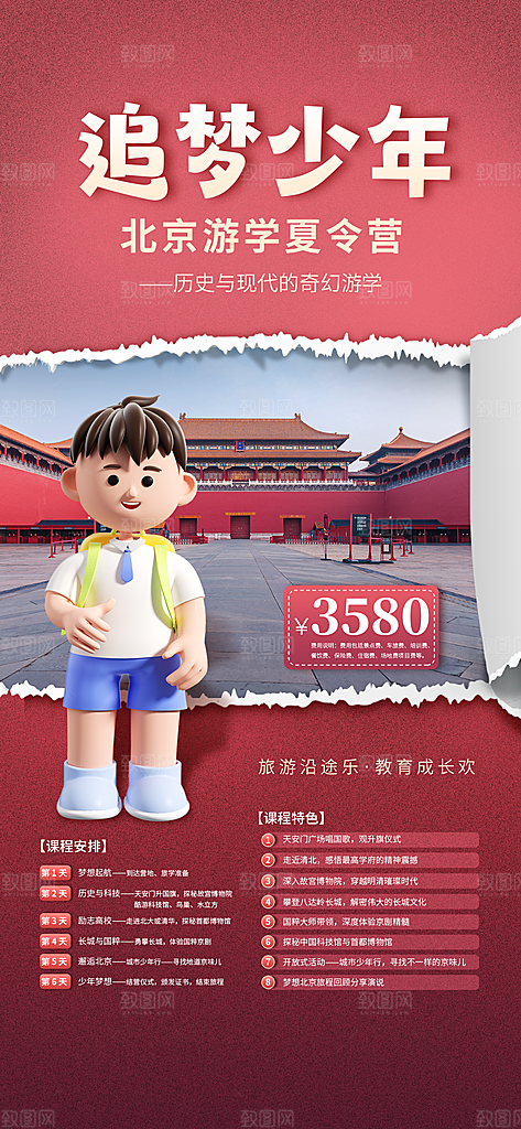 京津旅游文旅研学城市印象旅行海报