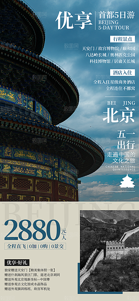 京津旅游文旅研学城市印象旅行海报