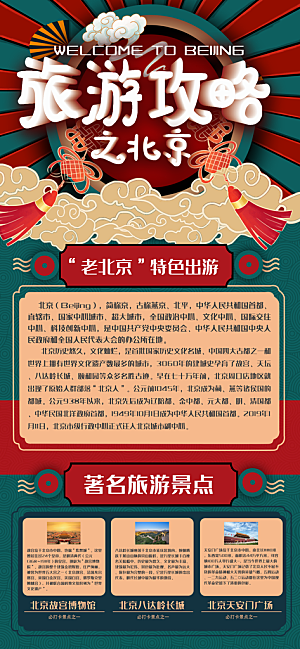 京津旅游文旅研学城市印象旅行海报