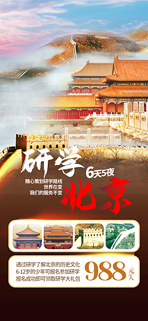 京津旅游文旅研学城市印象旅行海报
