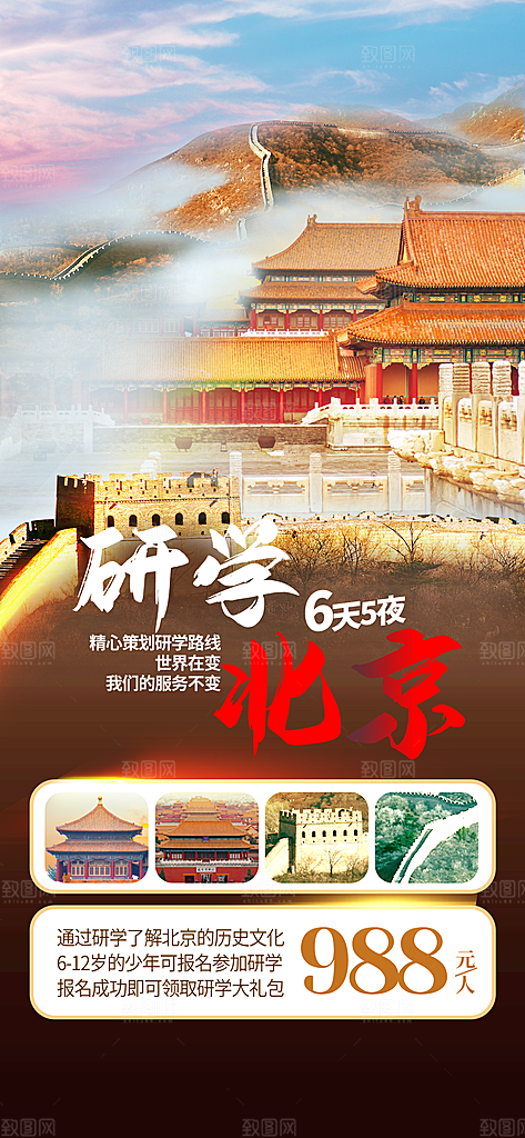 京津旅游文旅研学城市印象旅行海报