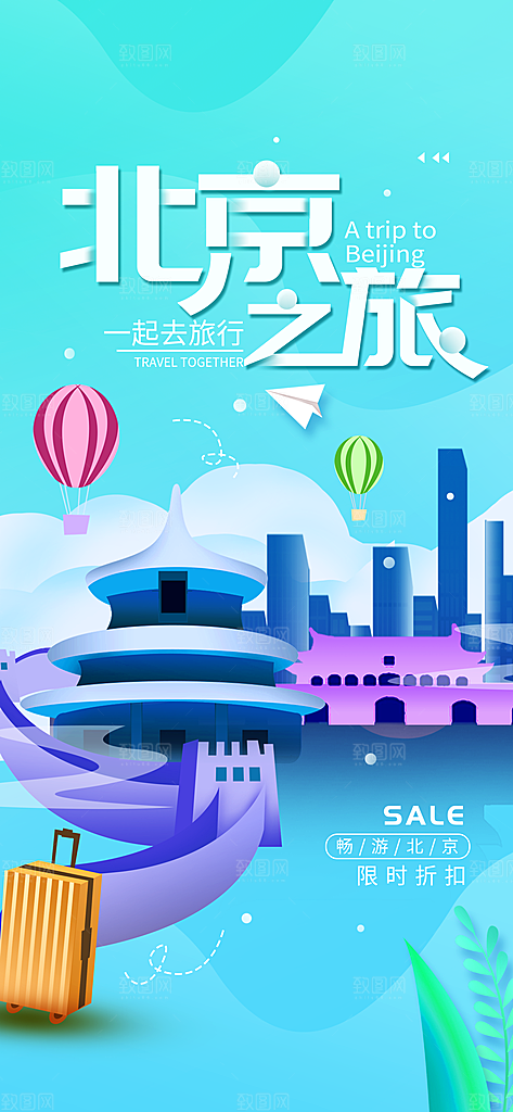 京津旅游文旅研学城市印象旅行海报